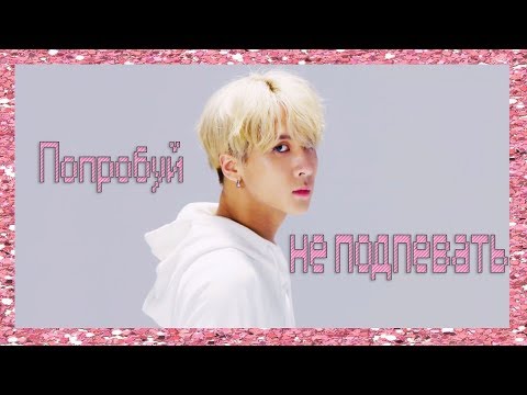 Видео: ПОПРОБУЙ НЕ ПОДПЕВАТЬ#3 (К РОР ВЕРСИЯ) ЧЕЛЛЕНДЖ