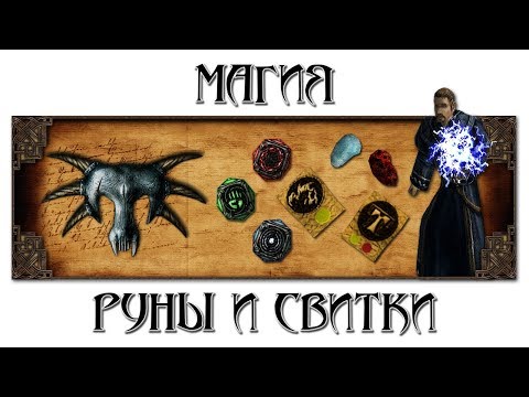 Видео: Магия: Руны и Свитки [Готика 1 \ Gothic 1]
