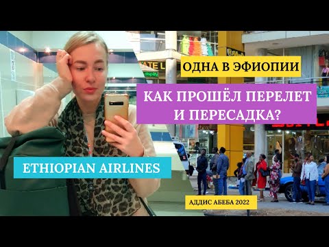 Видео: Эфиопские Авиалинии. Из Москвы в Бангкок. Один день в Аддис Абеба. Пересадка. Ethiopian Airlines