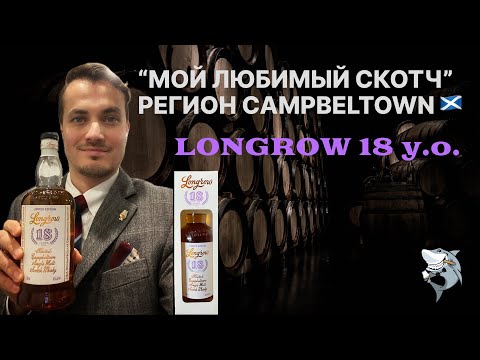 Видео: LONGROW 18 лет,  Кэмпбелтаун. «Любимые виски из 6 регионов 🏴󠁧󠁢󠁳󠁣󠁴󠁿» Обзор #146
