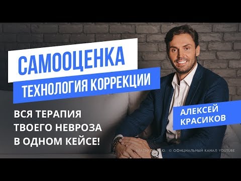 Видео: САМООЦЕНКА |как поднять самооценку | Комплекс неполноценности | Красиков Алексей |