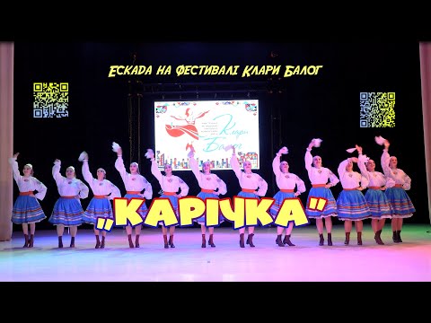 Видео: Театр танцю "Ескада"- народний танець "Карічка"   на фестивалі "Мистецька резиденція Клари Балог"