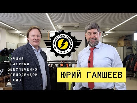 Видео: Союзспецодежда. Уникальная бизнес-модель Юрия Гамшеева | Лучшие практики
