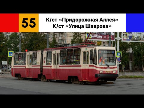 Видео: Трамвай №🟥55🟦. (К/ст "Придорожная аллея" - К/ст "Улица Шаврова").