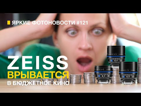 Видео: Яркие Фотоновости #121 Кинооптика Zeiss, Nikon Z8 V2.0 , Sony a9 III и другие фотоновости.