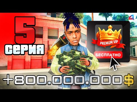 Видео: Купил ПРЕМИУМ ВИП за 1 ДЕНЬ!📈 - Лучший СПОСОБ Получить AZ🤑- ПУТЬ БОМЖА на АРИЗОНА РП #5