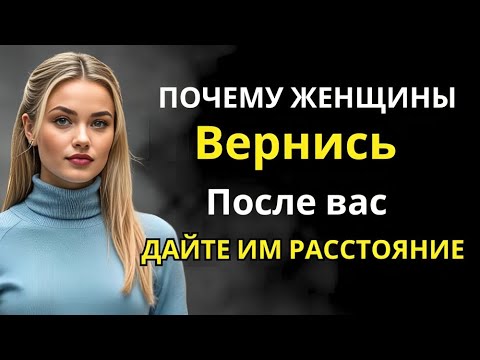 Видео: 8 причин, почему женщины возвращаются после того, как вы даете им дистанцию | Женская психология