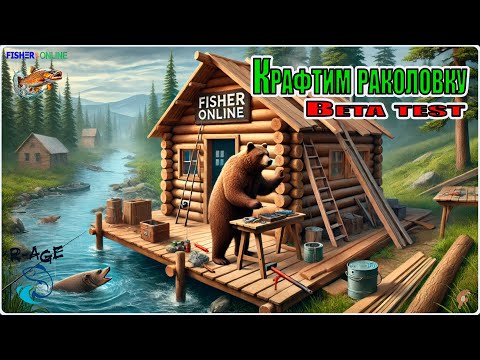 Видео: Fisher Online  / Крафтим раколовку (beta test) /  Общение