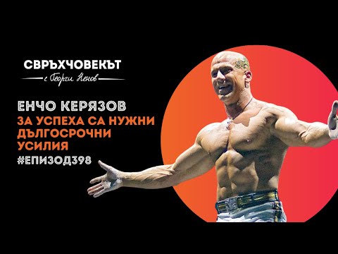 Видео: Еп398 | Енчо Керязов: За успеха са нужни дългосрочни усилия!