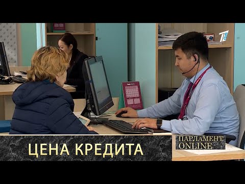 Видео: Высокие ставки, «кредитный шопинг» и новые ограничения: как депутаты решили навести порядок