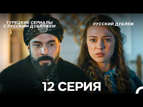 Видео: Султан Моего Сердца 12 серия (Русская озвучка)