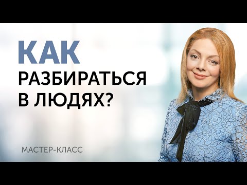 Видео: Как научиться разбираться в людях. Онлайн-лекция Анетты Орловой