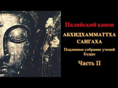 Видео: Палийский канон. Абхидхамматтха сангаха. Подлинное собрание учений Будды. Часть 2