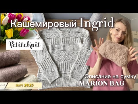 Видео: Ingrid от Petit Knit | Мартовский влог🌷Много сумок