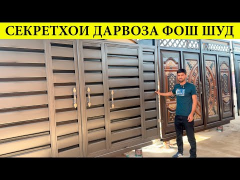 Видео: Ин дарвозахора нархоша бинед ва сифатоша#нархои#дарвоза