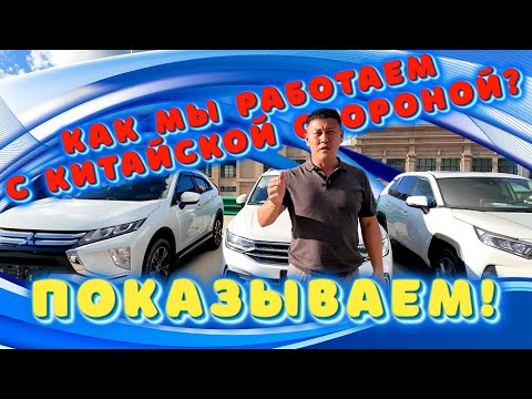 Видео: Как мы работаем с Китайской стороной? Показываем