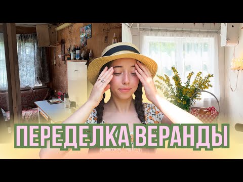 Видео: Переделка веранды на старой даче