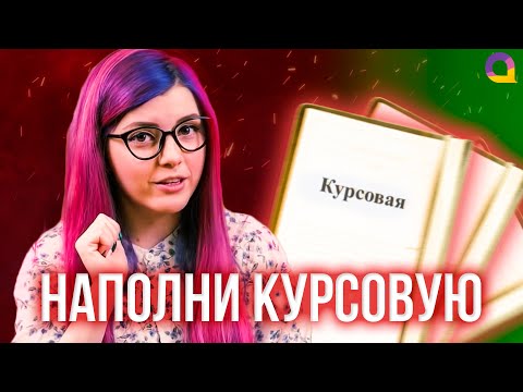 Видео: Как написать ОСНОВНУЮ часть курсовой работы — 1 и 2 глава с Olyashaa
