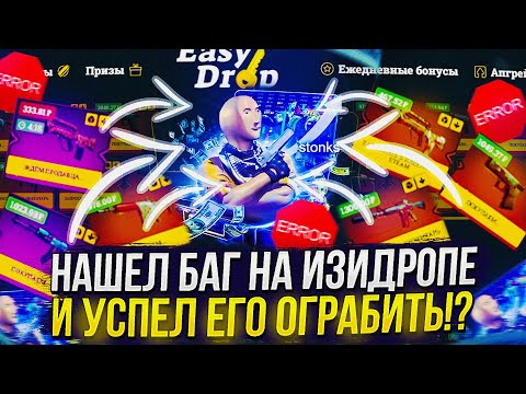 Видео: НАШЕЛ БАГ НА EASYDROP И УСПЕЛ ЕГО ОГРАБИТЬ!? ИЗИДРОП УДИВИЛ... +promo