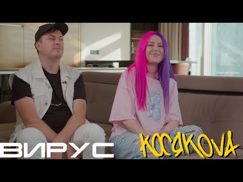 Видео: Косякова - интервью с группой Вирус | 7 серия