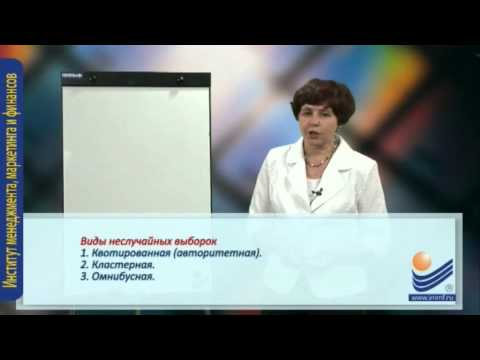 Видео: Маркетинговые исследования. Формирование выборки.
