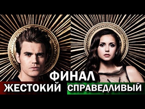 Видео: Дневники вампира - Герои, получившие достойный финал и те, кто заслуживал большего. КиноВар.