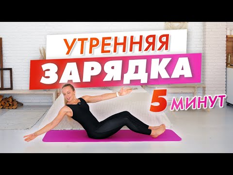 Видео: Интенсивная Утренняя ЗАРЯДКА для ПОХУДЕНИЯ за 5 минут | Идеально подойдет если совсем нет Времени
