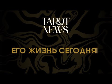 Видео: ЕГО ЖИЗНЬ СЕГОДНЯ?