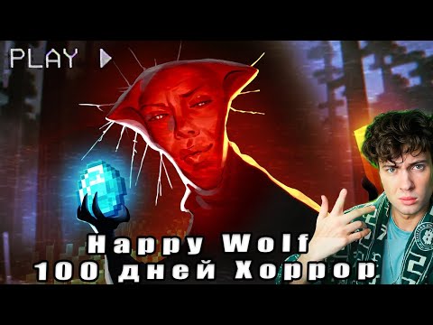 Видео: ▼ 100 ДНЕЙ ХОРРОР ДУРКИ 💊Happy Wolf РЕАКЦИЯ НА ВЕСЕЛЫЙ ВОЛК МАЙНКРАФТ ХЕППИ ВУЛЬФ