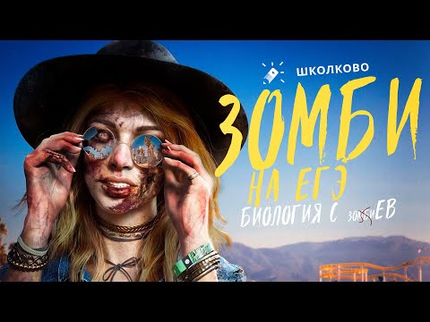 Видео: ЗОМБИ черви во второй части ЕГЭ по биологии