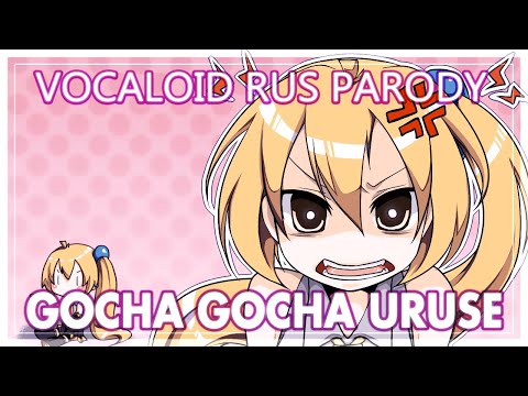 Видео: 「 Vocaloid пародия на русском 」【 Cover by Narea 】  Gocha Gocha Uruse