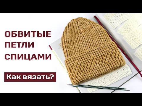 Видео: Обвитые петли спицами. Как вязать?