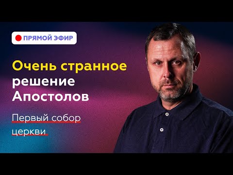 Видео: Почему не все замечают что значит это решение Апостолов?