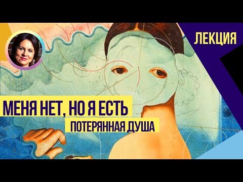 Видео: Меня нет, но я есть. Потерянная душа. Довербальная травма