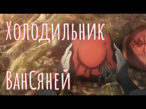 Видео: Холодильник Вансяней | Магистр Дьявольского культа | Mo Dao Zu Shi