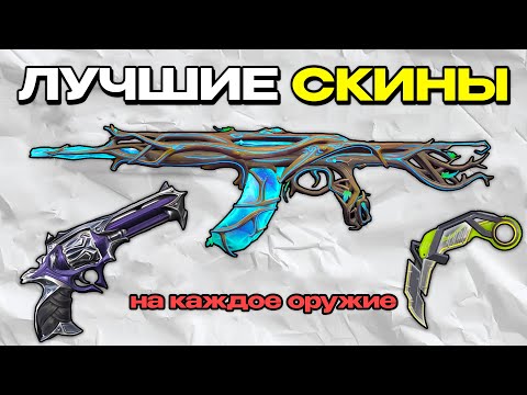 Видео: КУПИ ЭТИ ЛУЧШИЕ СКИНЫ НА КАЖДОЕ ОРУЖИЕ В ВАЛОРАНТЕ!