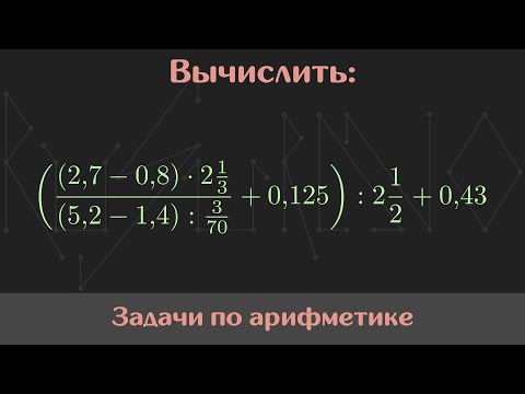 Видео: Вычислить значение выражения — Арифметика #4