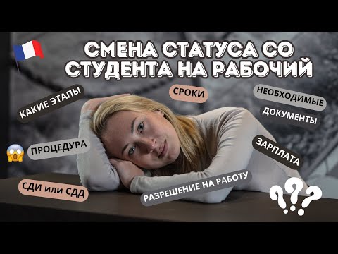 Видео: СМЕНА СТАТУСА СО СТУДЕНЧЕСКОГО НА РАБОЧИЙ ВНЖ ВО ФРАНЦИИ 🇫🇷