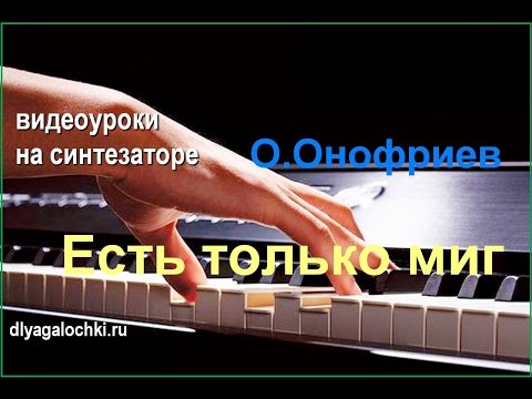 Видео: Видеоурок на синтезаторе Есть только миг