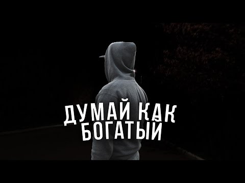 Видео: КАК МЫСЛИ ВЛИЯЮТ НА БОГАТСТВО