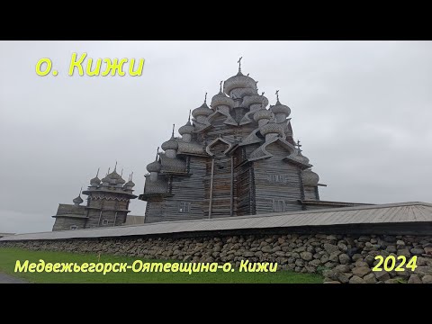 Видео: 11. Мечты сбываются. Едем на остров Кижи.