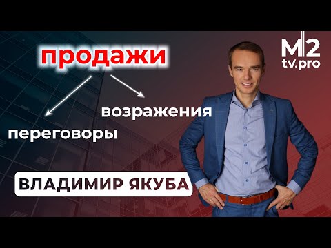 Видео: 10 правил продаж в недвижимости. Работа риэлтора с возражениями. Владимир Якуба