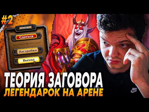 Видео: Сильвернейм: РАССЛЕДУЕТ ТЕОРИЮ ПОДКРУТКИ НА АРЕНЕ! ОФФНУЛ С ПОЗОРОМ!  | Silvername Hearthstone