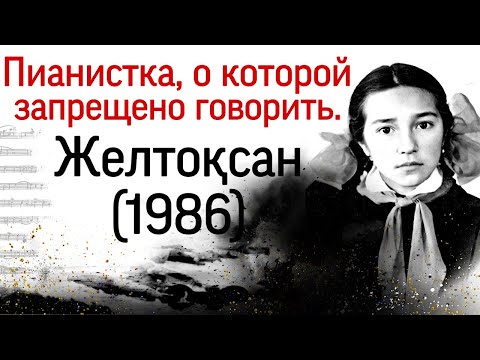 Видео: Пианистка, о которой запрещено говорить. Желтоксан 1986: восстание против советской власти.