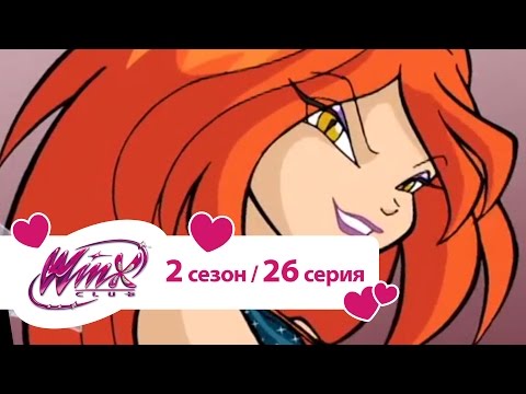 Видео: Клуб Винкс - Сезон 2 Серия 26 - Феникс разоблачён