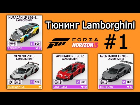Видео: Forza Horizon 5 | Тюнинг Lamborghini: Veneno, Aventador J, Aventador LP700-4, Huracan LP 610-4 | #1