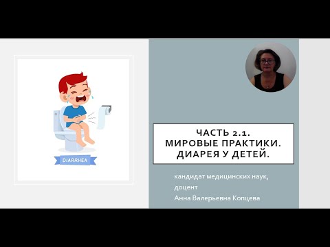 Видео: Острая диарея. Часть 1.