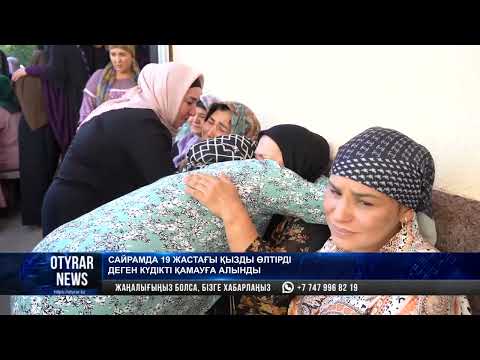 Видео: Сайрамда 19 жастағы қызды өлтірді деген күдікті қамауға алынды