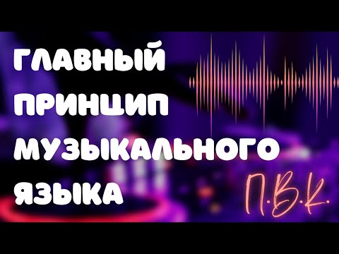 Видео: ПВК: ГЛАВНЫЙ ПРИНЦИП МУЗЫКАЛЬНОГО ЯЗЫКА