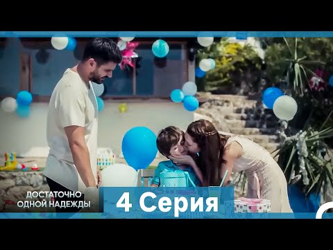 Видео: Достаточно одной надежды 4 Серия (Русский Дубляж)